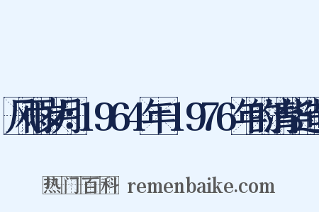 风雨岁月：1964年-1976年的清华造句是什么意思的图片